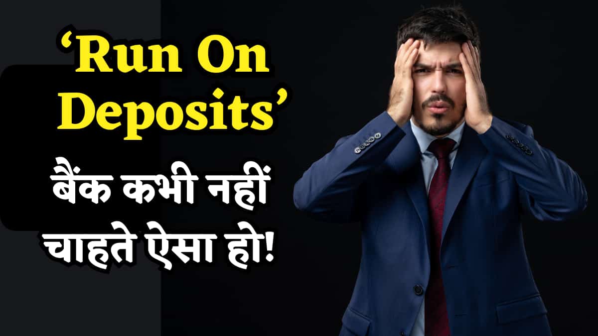 क्या होता है 'Run on Deposits', बैंक कभी नहीं चाहते ऐसा हो! RBI करता है इसकी टेस्टिंग, सरकार भी रखती है नजर