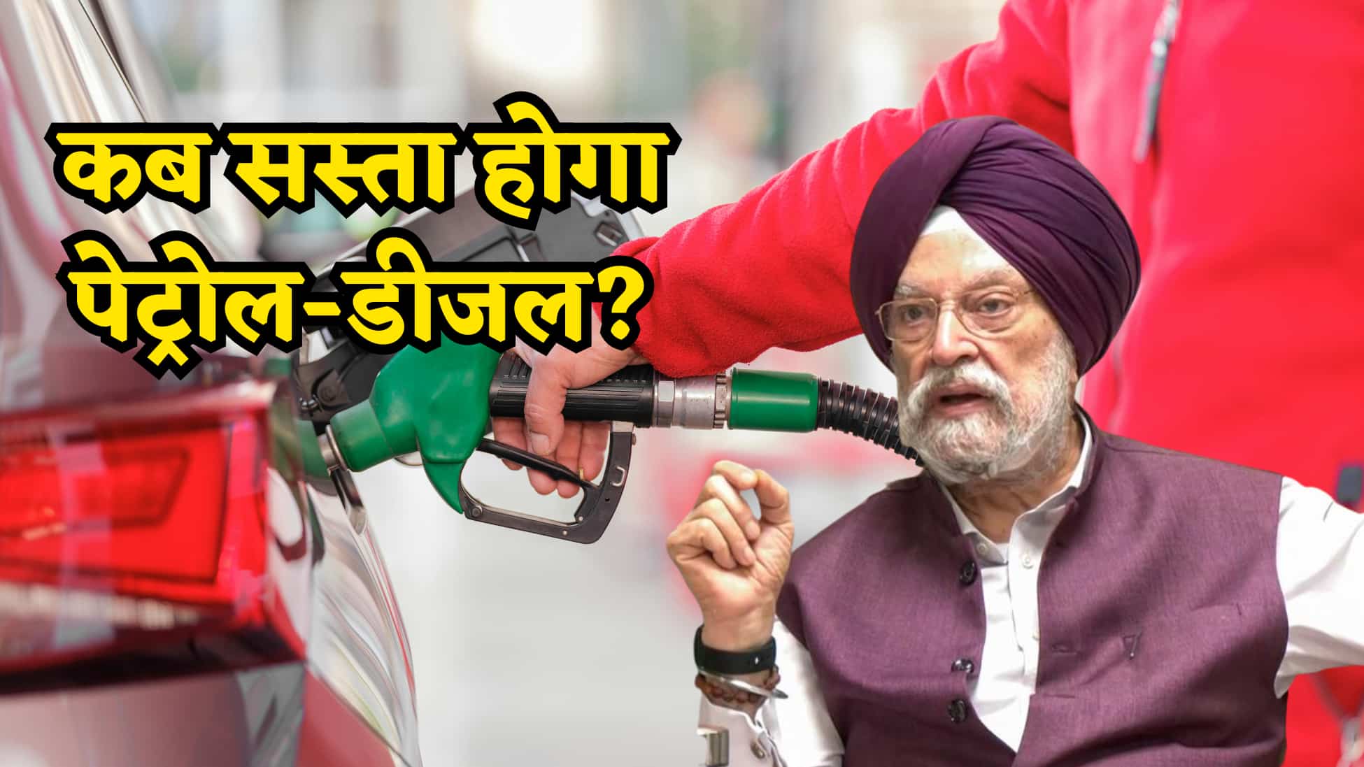 सरकार ने बताया कब सस्ता होगा पेट्रोल-डीजल! जानिए अभी क्यों नहीं घट रहे दाम और आपके शहर में क्या है रेट?