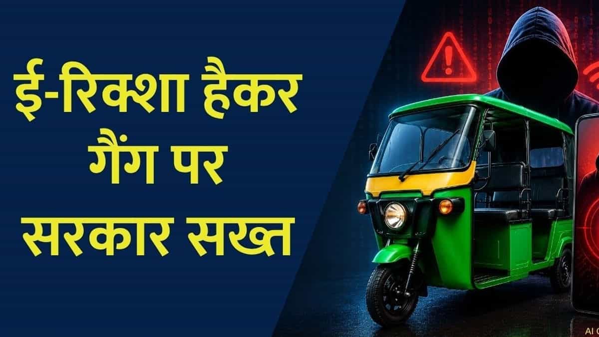 भारत सरकार ने गूगल एंड्रॉइड, एप्पल iOS को भेजा नोटिस, ऐप स्टोर से हटाएं ये 7 ऐप्स, ई-रिक्शा बैटरी की थी हैक