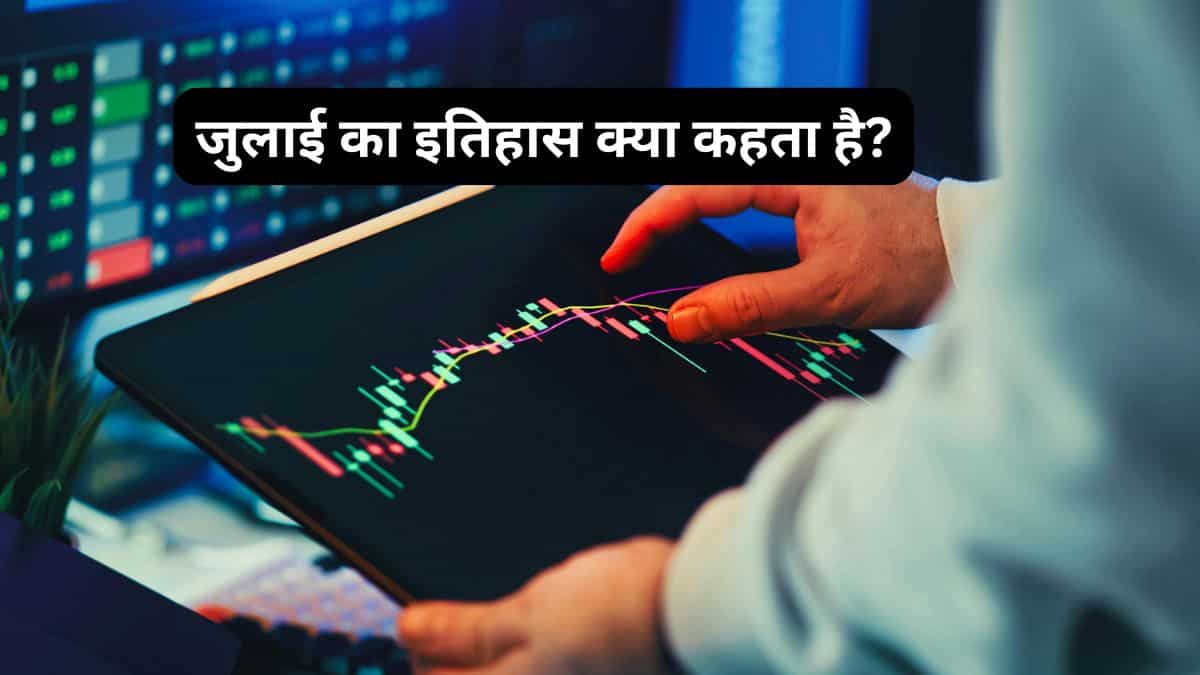 क्या जुलाई में एकबार फिर से निफ्टी मचाएगा धमाल? 72% है सक्सेस रेट; जानिए 25 सालों का इतिहास क्या कहता है
