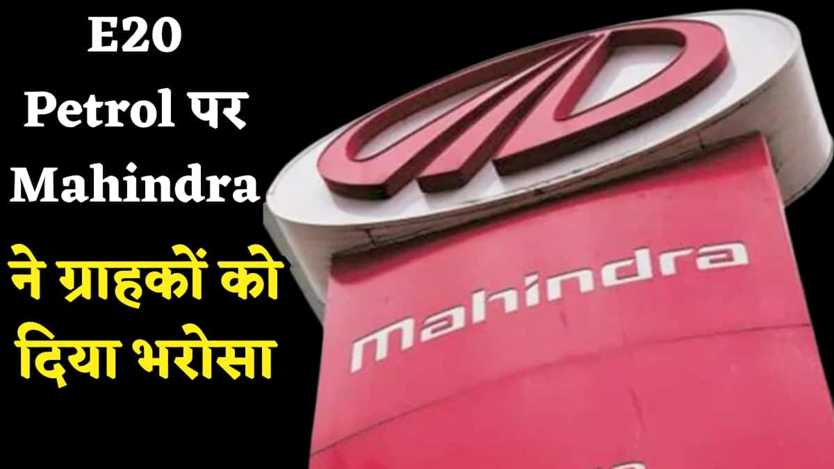E20 Petrol पर Mahindra ने ग्राहकों को दिया भरोसा, कहा- 'सभी कंप्लायंट गाड़ियां नए फ्यूल के लिए पूरी तरह तैयार'
