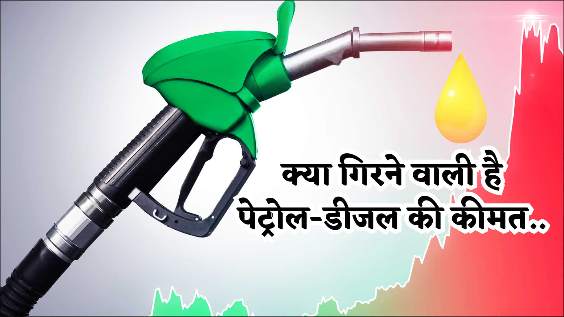 सस्ता होगा Petrol-Diesel? कच्चे तेल में बड़ी गिरावट के बीच राहत की उम्मीद, जानिए क्या है आपके शहर में रेट