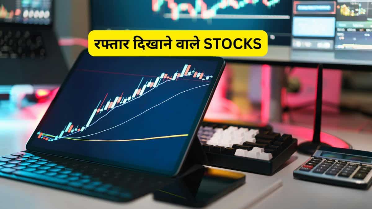 मंगलवार को ये 20 स्टॉक्स पकड़ेंगे रफ्तार, दांव लगाने से पहले नोट करें TGT-SL डीटेल