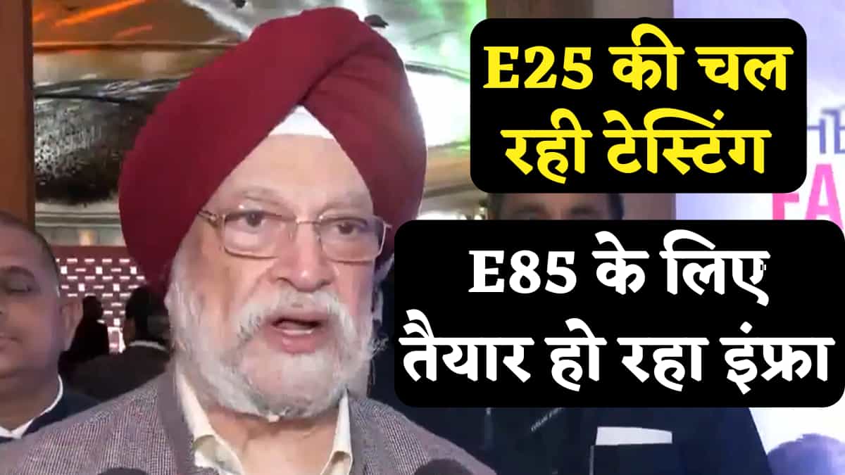 हरदीप पुरी का बड़ा बयान, ग्राहक E20 से खुश, E25 पर चल रही टेस्टिंग, अब E85 के लिए तैयार हो रहा इंफ्रास्ट्रक्चर