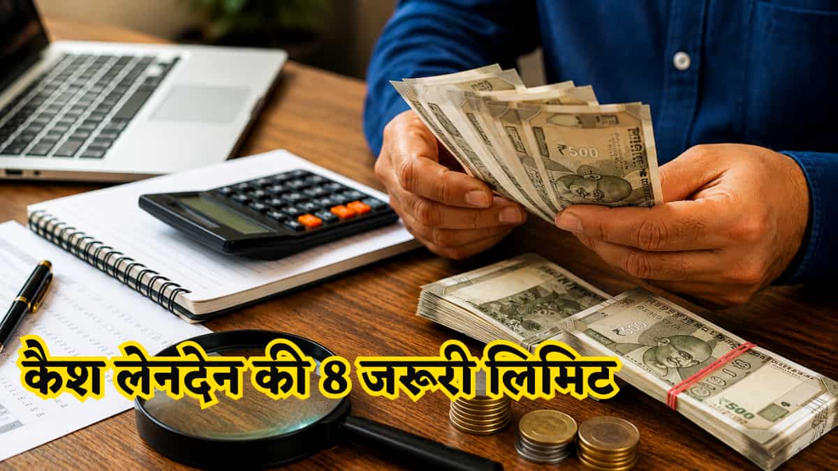 ₹2 लाख से लेकर ₹2,000 तक: कैश के इन 8 लेनदेन को भूलकर भी न करें इग्नोर, वरना इनकम टैक्स विभाग लगाएगा जुर्माना!