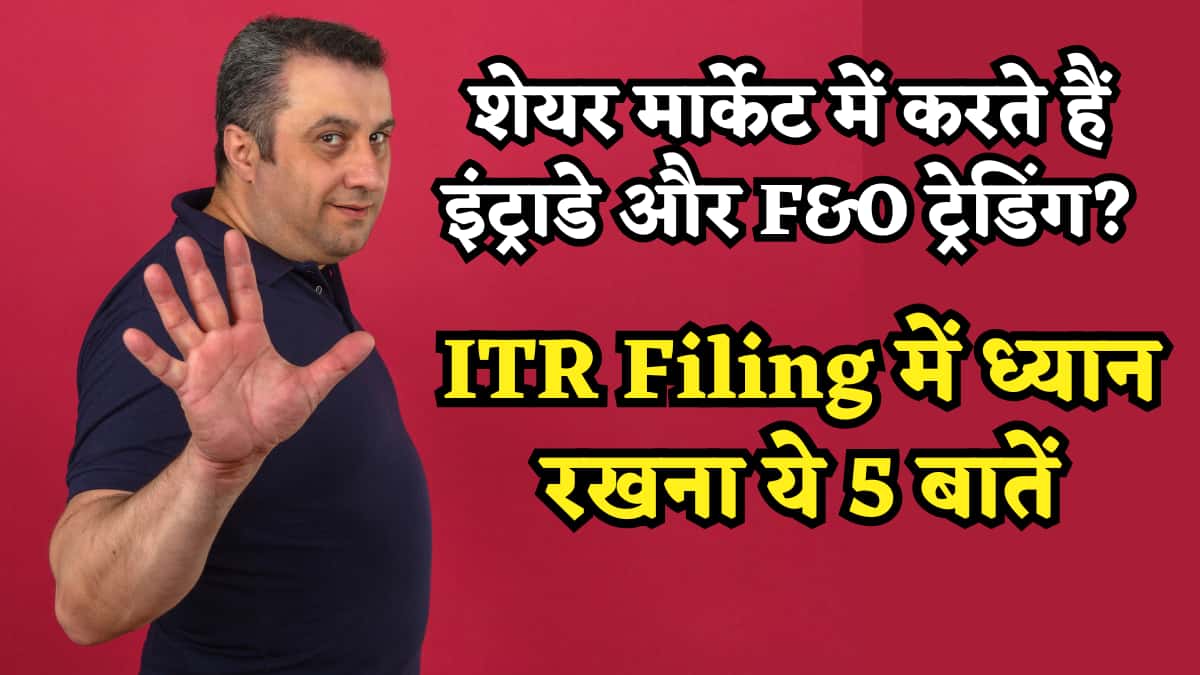 शेयर मार्केट में करते हैं इंट्राडे और F&O ट्रेडिंग? ITR भरने से पहले जान लें ये 5 बड़े बदलाव, वरना होगी दिक्कत!