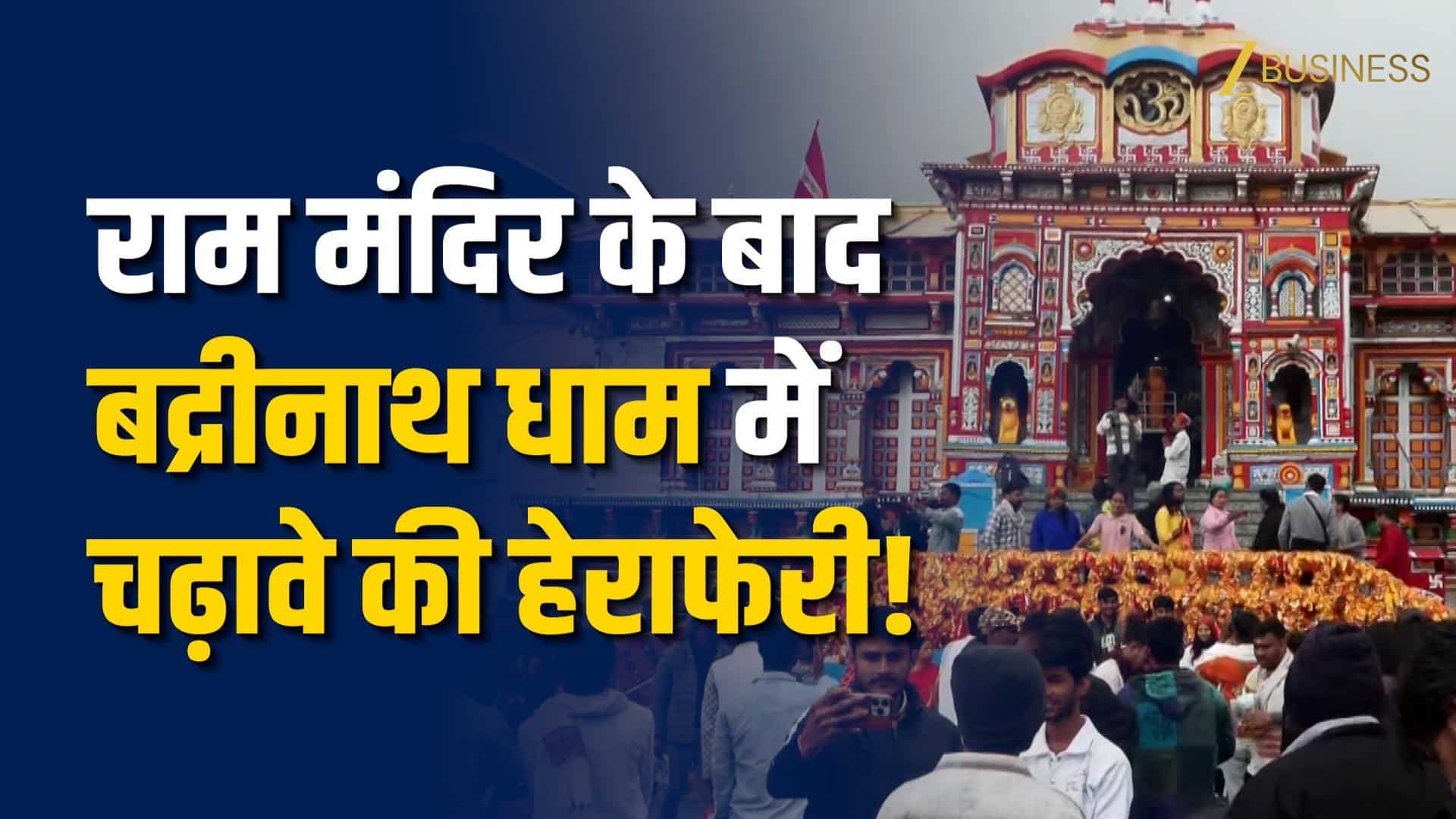 बद्रीनाथ मंदिर चढ़ावा विवाद, जानें क्या है पूरा मामला