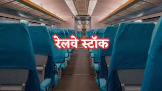 शुरुआत से आज तक कभी नहीं देखा घाटे का मुंह! अब भारतीय रेलवे से कंपनी को मिला ₹1,62,48,600 का नया ऑर्डर
