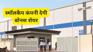 Bonus Share: निवेशकों की खुली लॉटरी! 1 के बदले 2 बोनस शेयर बांटेगी स्मॉलकैप कंपनी, डिविडेंड पर भी आया अपडेट