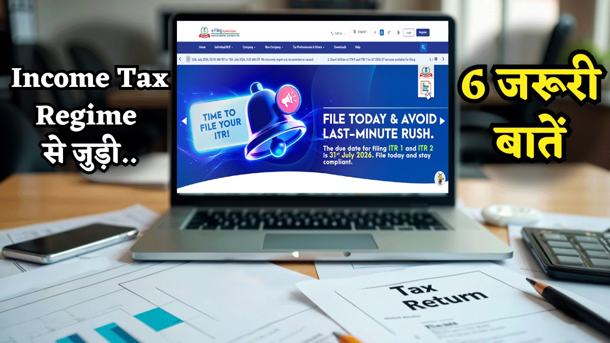 Explainer: Expert ने डिटेल में बताईं Tax Regime से जुड़ी 6 जरूरी बातें, ITR Filing से पहले जान लें हर बारीकी