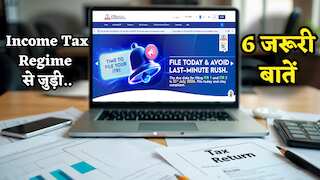 Explainer: Expert ने डिटेल में बताईं Tax Regime से जुड़ी 6 जरूरी बातें, ITR Filing से पहले जान लें हर बारीकी