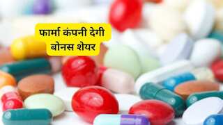 Bonus Share का इंतजार खत्म! फार्मा कंपनी ने तय की रिकॉर्ड डेट, निवेशकों को मिलेगा 1 के बदले 2 बोनस शेयर