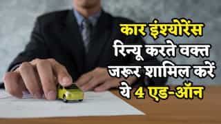 मानसून में कर रहे हैं कार इंश्योरेंस रिन्यू? स्टैंडर्ड पॉलिसी काफी नहीं, ये 4 'एड-ऑन्स' बचाएंगे लाखों रुपये
