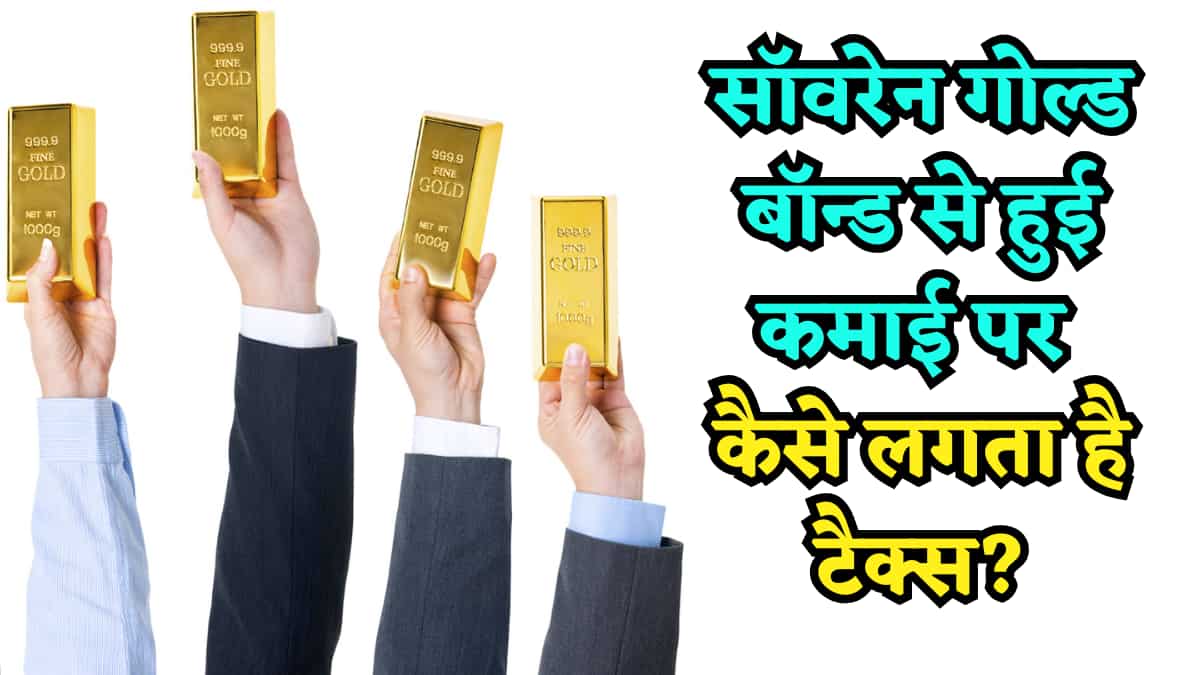 सॉवरेन गोल्ड बॉन्ड से हुई कमाई पर कैसे लगता है टैक्स? ITR भरते समय न करें ये गलतियां, समझें Tax का पूरा गणित!
