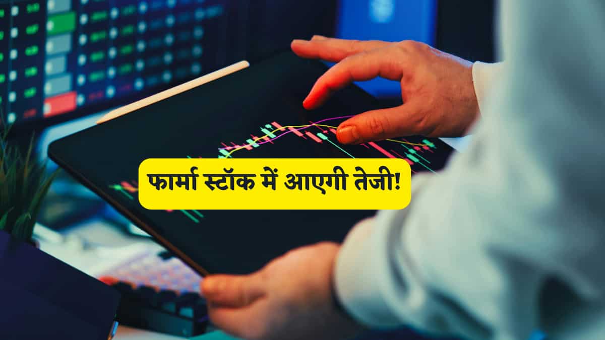 ऑल टाइम हाई पर पहुंचा फार्मा स्टॉक; कंपनी में ग्रोथ के बड़े मौके, ब्रोकरेज बुलिश, दिया 30% का अपसाइड टारगेट