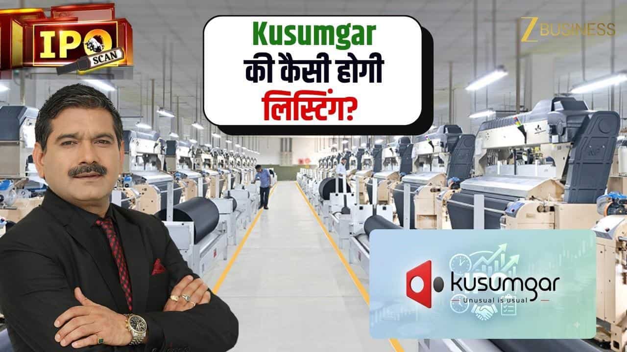Kusumgar IPO Listing: 128 गुना भरे IPO की लिस्टिंग पर क्या करें?