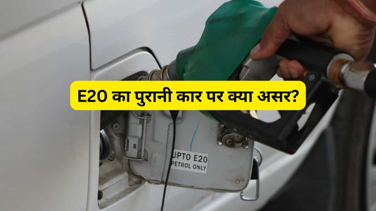 आपकी पुरानी कार E20 Petrol के लिए तैयार है या नहीं? कैसे करें पता और गलत Fuel से क्या हो सकता है नुकसान