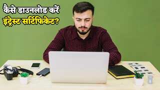 कैसे डाउनलोड करें इंट्रेस्ट सर्टिफिकेट? ITR Filing में पड़ेगी जरूरत! जानिए SBI, HDFC, ICICI, PNB के लिए प्रोसेस