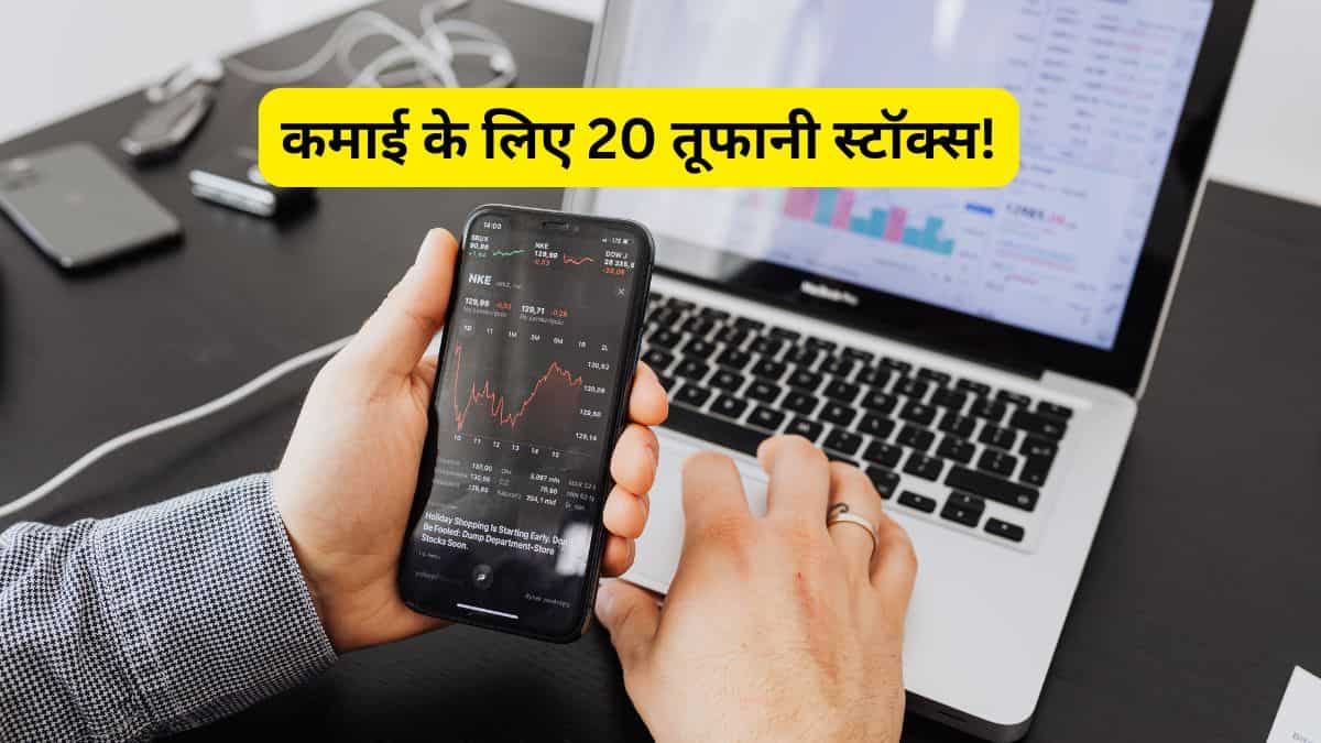 सुस्त बाजार में भी मचेगा गदर! ऐनालिस्ट्स ने चुने ये 20 तूफानी स्टॉक्स, बाजार खुलने से पहले बना लें लिस्ट