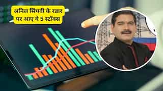 खबरों और नतीजों के बाद धमाल मचा सकते हैं ये 5 स्टॉक्स, अनिल सिंघवी ने दी BUY की सलाह