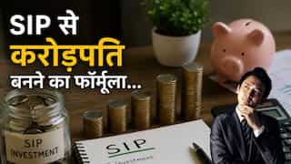SIP: 1, 5 या 10 करोड़ का कॉपर्स जुटाने के लिए हर महीने कितना करना होगा निवेश? एक्सपर्ट से समझें पूरा कैलकुलेशन