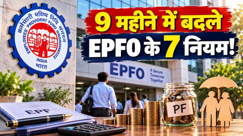 EPFO के 9 महीने में बदले 7 बड़े नियम! वेज सीलिंग ₹25,000 तो 3 दिन में ...