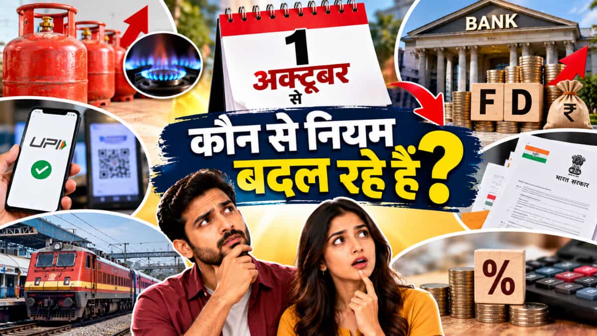 Rule Change: 1 अक्टूबर से बदल रहे हैं ये 6 बड़े नियम, जेब पर पड़ेगा सीधा असर! LPG सब्सिडी से बैंक FD रूल तक है लिस्ट में | Zee Business Hindi