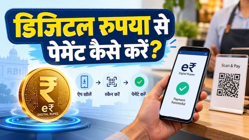डिजिटल रुपया e₹ से मोबाइल द्वारा पेमेंट