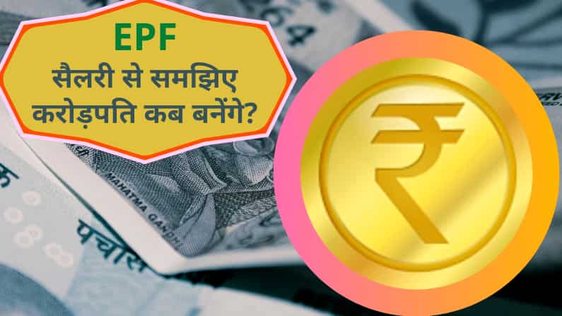 How to become crorepati with EPF provident fund check Interest calculation after retirement will get over 2 crore rupees