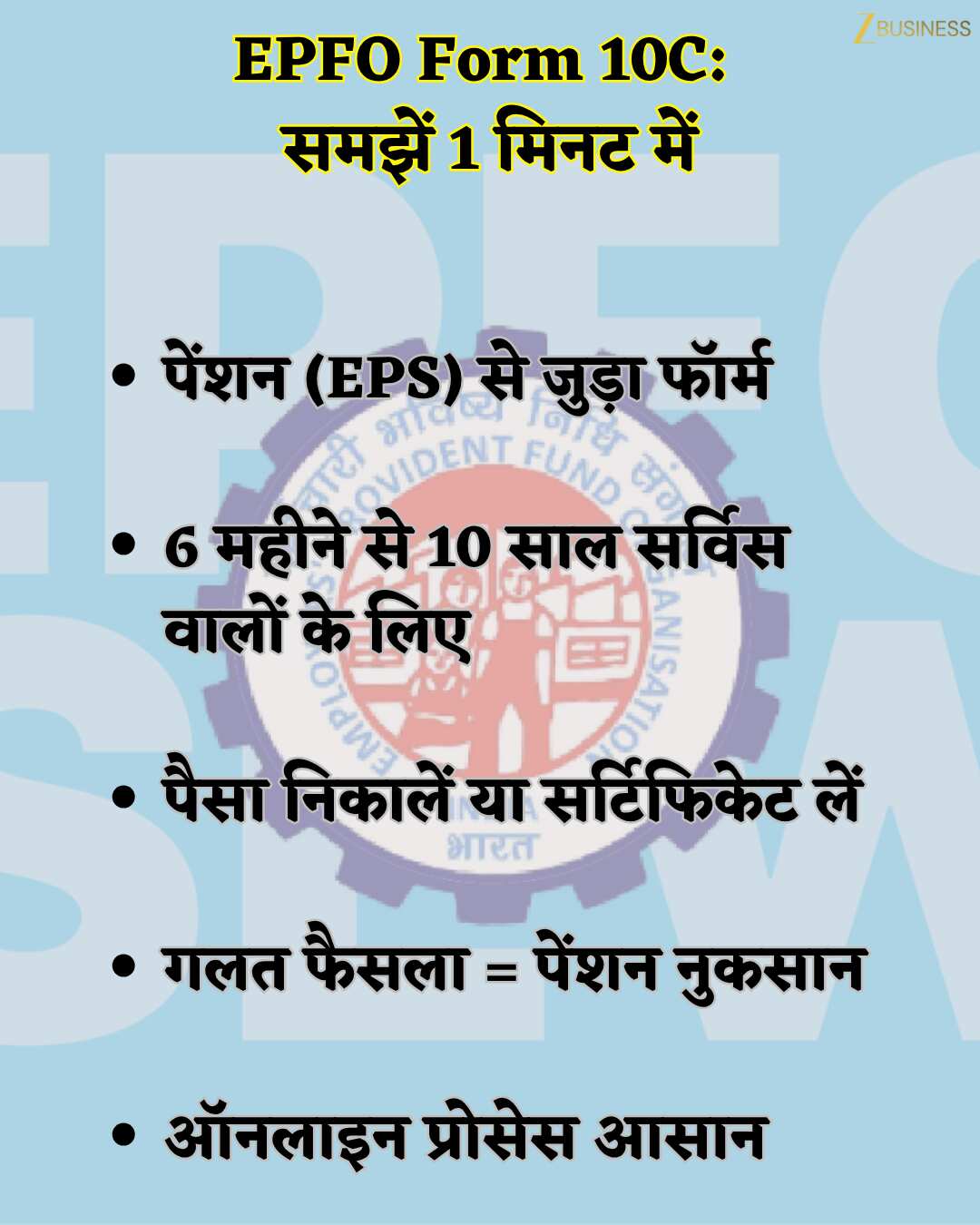 EPFO Rule: PF के साथ पेंशन भी निकाल रहे हैं? तो रुकिए...पहले जानें ...