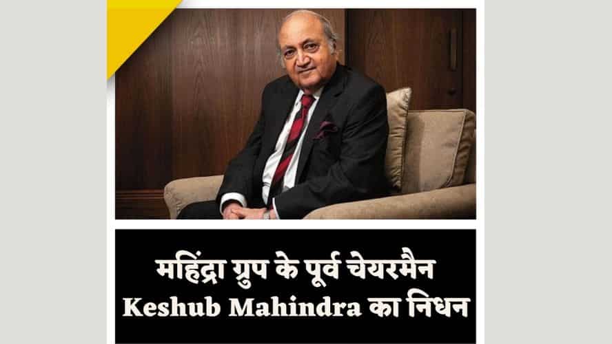 Keshub Mahindra passes away