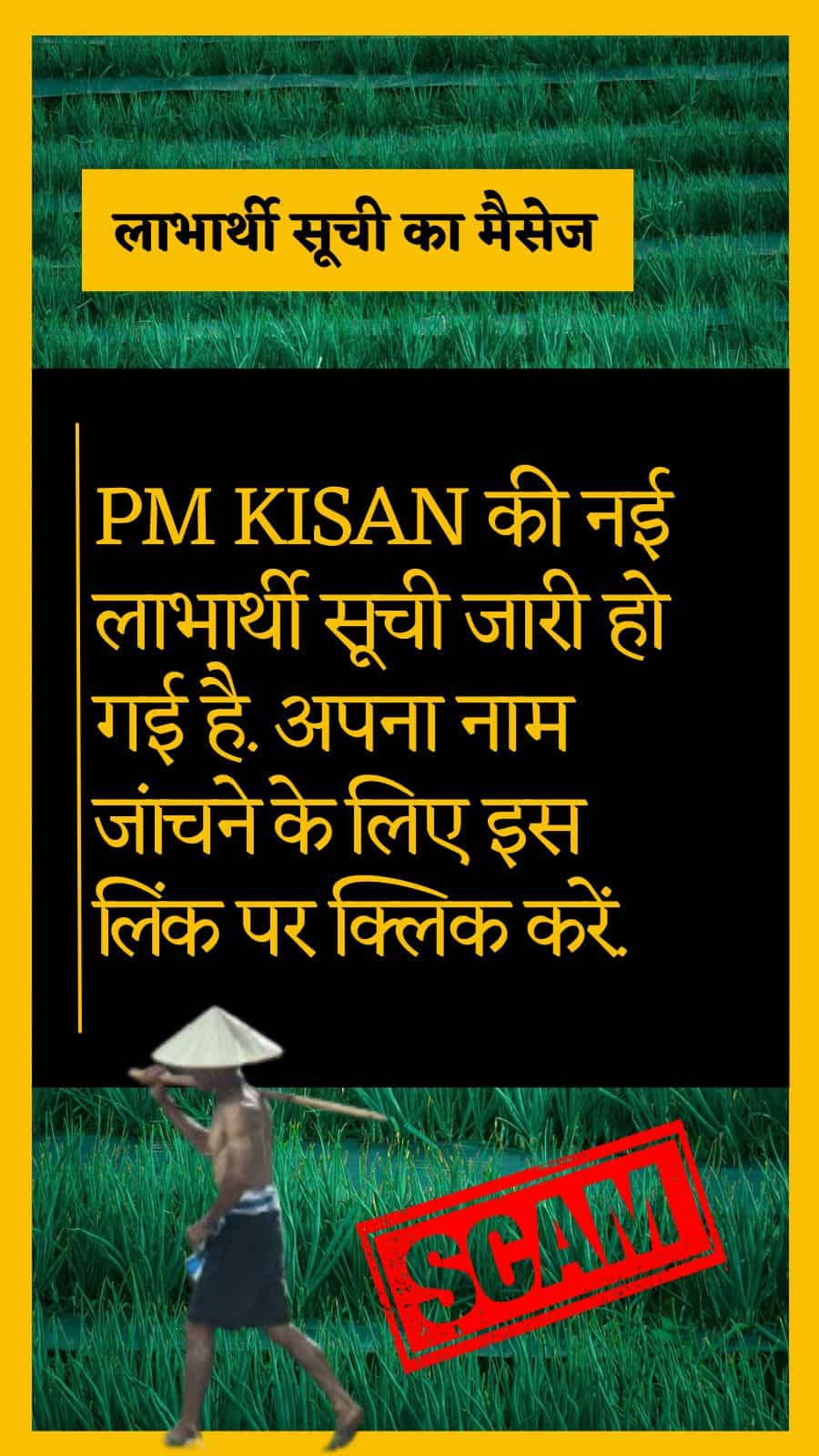 pm kisan fraud alert government warning on fake sms for 20th installment
