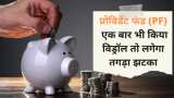 PF Withdrawal impact  on retirement provident fund, Check EPFO calculation latest news in Hindi