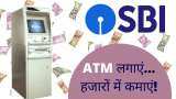 earn money with sbi atm franchise get 60 thousand rupees benefits per month sbi business ideas latest news in hindi