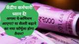 7th pay commission latest news today central government employees new salary structure hike pay matrix promotion formula