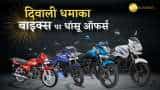 Bike Discount offers- TVS, Bajaj, Hero, Honda launches diwali festive season special price cut