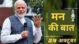 PM narendra Modi Mann Ki Baat on 24-10-2021 at 11 pm prime minister radio programe 82nd episode