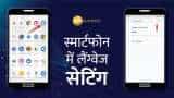 How to change language in android smartphone follow these steps tech news in hindi 