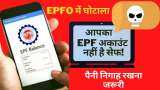 EPF Account scam money withdrawal illegally from employees provident fund 
