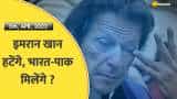 इमरान खान हटेंगे, भारत-पाक मिलेंगे ?