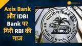 RBI ने Axis, IDBI बैंक पर लगाया जुर्माना, इन नियमों के उल्लंघन करने पर हुई कार्रवाई