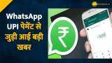 WhatsApp UPI पेमेंट से जुड़ी आई बड़ी खबर 