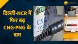 दिल्ली-NCR में फिर बढ़ CNG-PNG के दाम