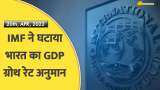 IMF ने घटाया भारत का GDP ग्रोथ रेट अनुमान