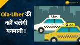 सरकार करेगी Ola-Uber के साथ बैठक