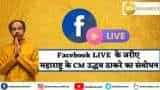 महाराष्ट्र CM उद्धव ठाकरे फेसबुक पर LIVE