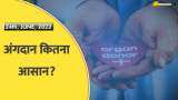 Aapki Khabar Aapka Fayda: Maharashtra में अंगदान हुआ आसान, 3 सरकारी अस्पतालों ने दी अंगदान की सुविधा