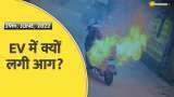 Aapki Khabar Aapka Fayda: EV में क्यों लगी आग? सरकार की जांच रिपोर्ट में हुआ खुलासा