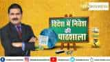 विदेश में निवेश की पाठशाला: विदेशी शेयर बाजार में कैसे करें निवेश? जानिए अनिल सिंघवी से