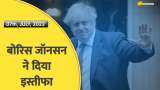 India 360: Boris Johnson ने दिया इस्तीफा, कहा- दुनिया की सबसे अच्छी नौकरी छोड़ने का है दुख